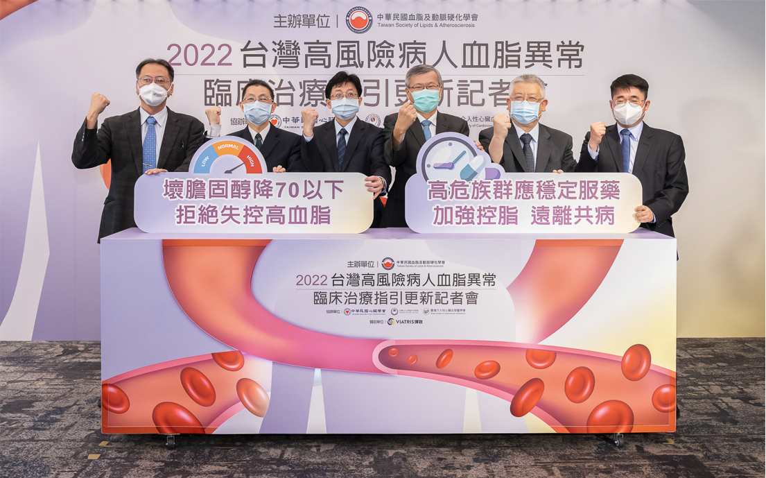 2022台灣高風險病人血脂異常臨床治療指引更新記者會