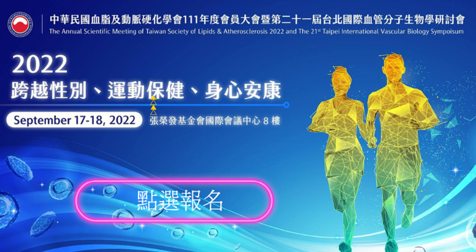 中華民國血脂及動脈硬化學會111年度會員大會暨第二十一屆台北國際血管分子生物學研討會