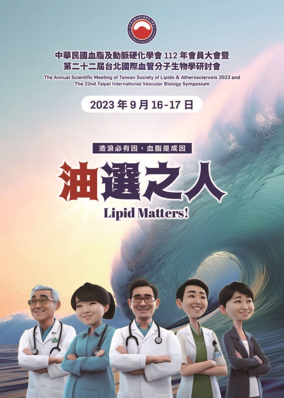 中華民國血脂及動脈硬化學會 112年會員大會暨第二十二屆台北國際血管分子生物學研討會