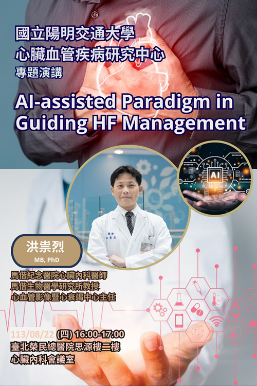 國立陽明交通大學 心臟血管疾病研究中心 專題演講【AI-assisted Paradigm in Guiding HF Management】