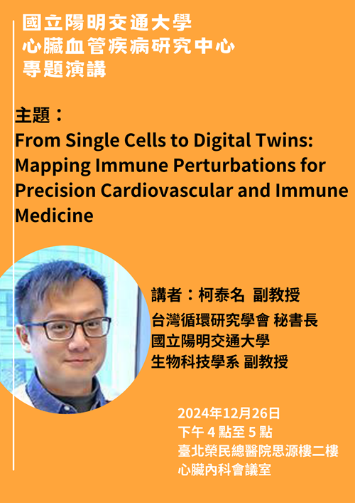 國立陽明交通大學 心臟血管疾病研究中心 專題演講【From Single Cells to Digital Twins: Mapping Immune Perturbations for Precision Cardiovascular and Immune Medicine】