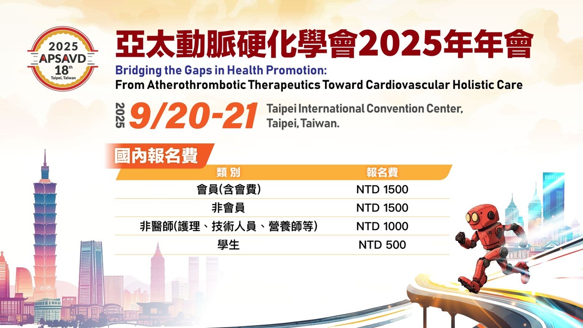 亞太動脈硬化學會2025年年會